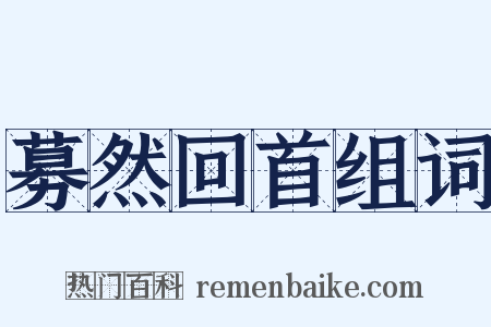 募然回首组词是什么意思的图片